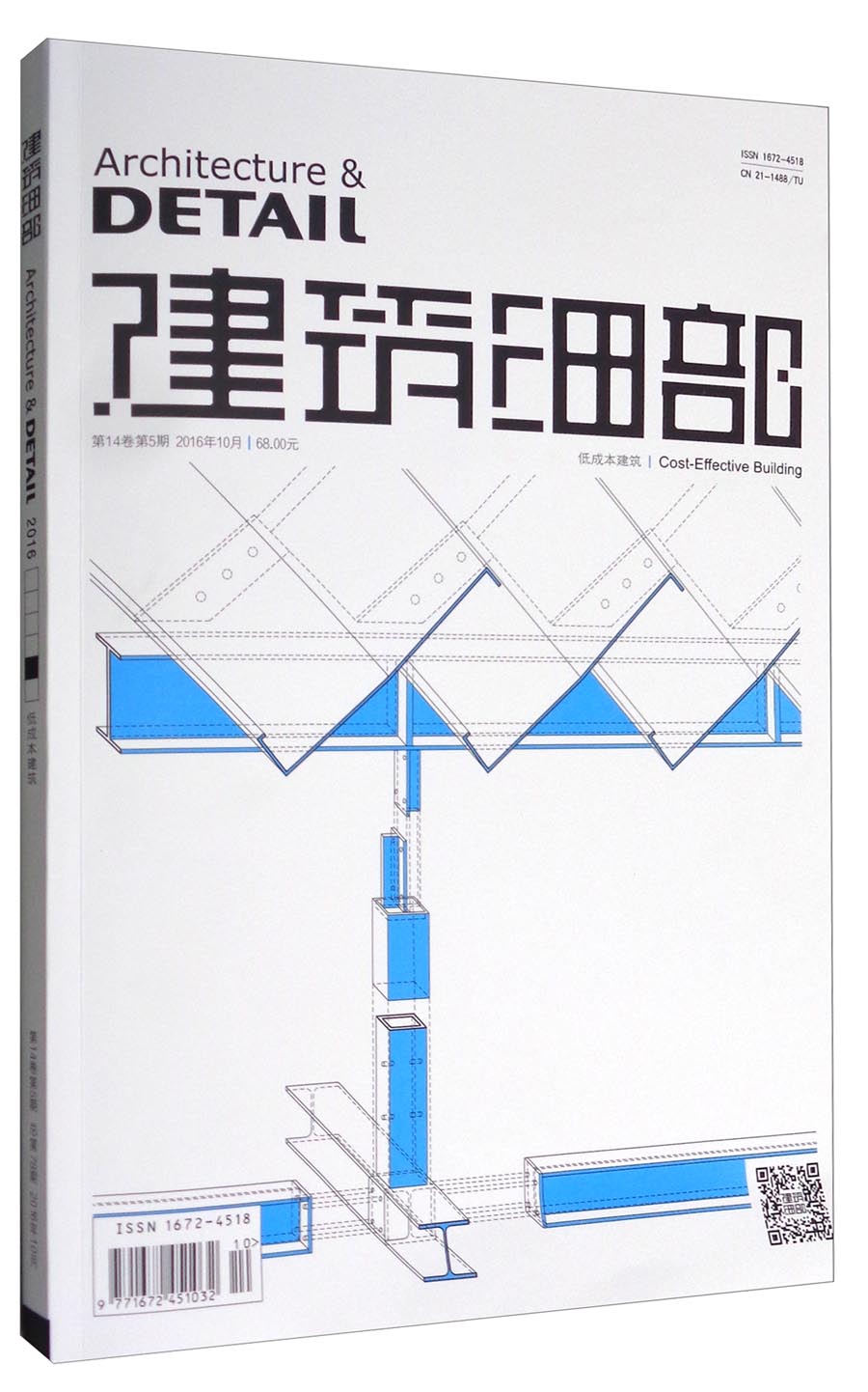 建筑细部（低成本建筑 第14卷 第5期 2016年10月）