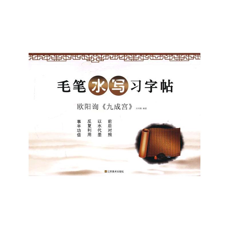 欧阳询九成宫-毛笔水写习字帖
