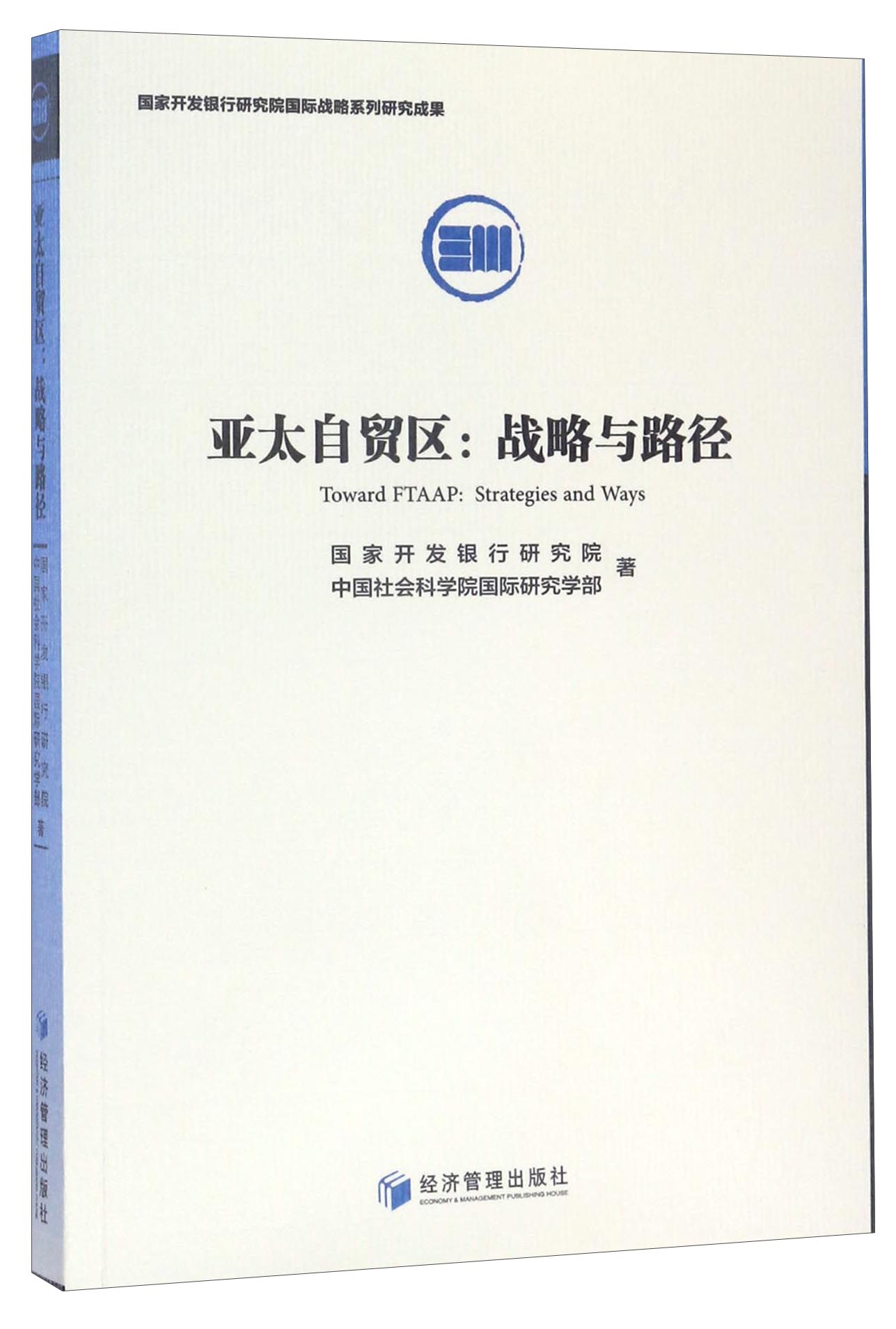 亚太自贸区：战略与路径