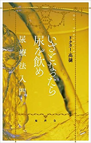 いざとなったら尿を飲め 尿療法入門