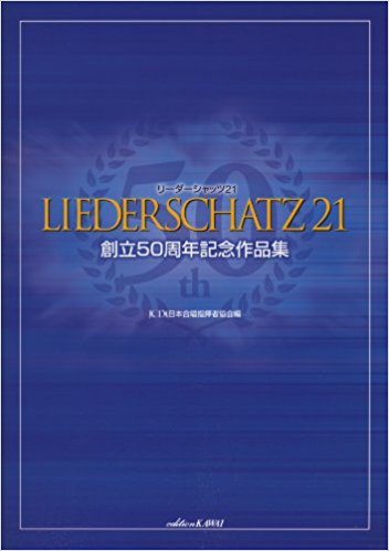 リーダーシャッツ21 創立50周年記念作品集