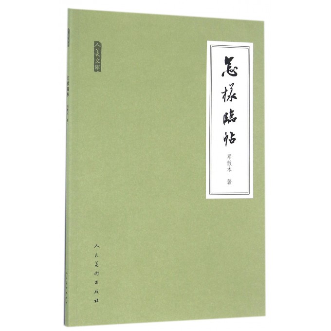 怎样临帖/人美文库
