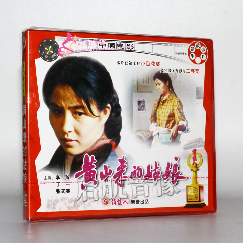 老电影 黄山来的姑娘 2vcd 李羚 丁一 张筠英