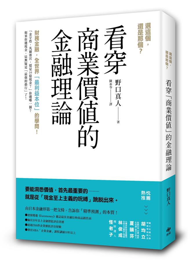 選這個, 還是那個? 看穿商業價值的金融理論