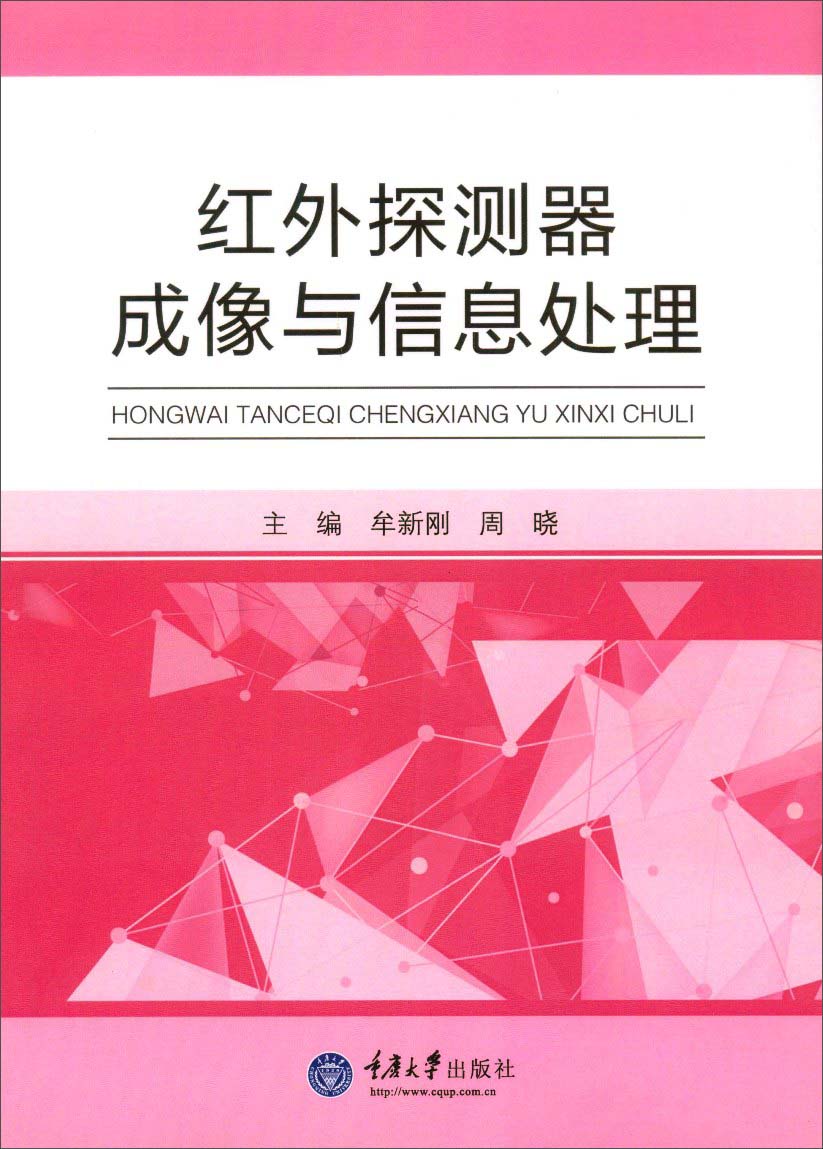 红外探测器成像与信息处理