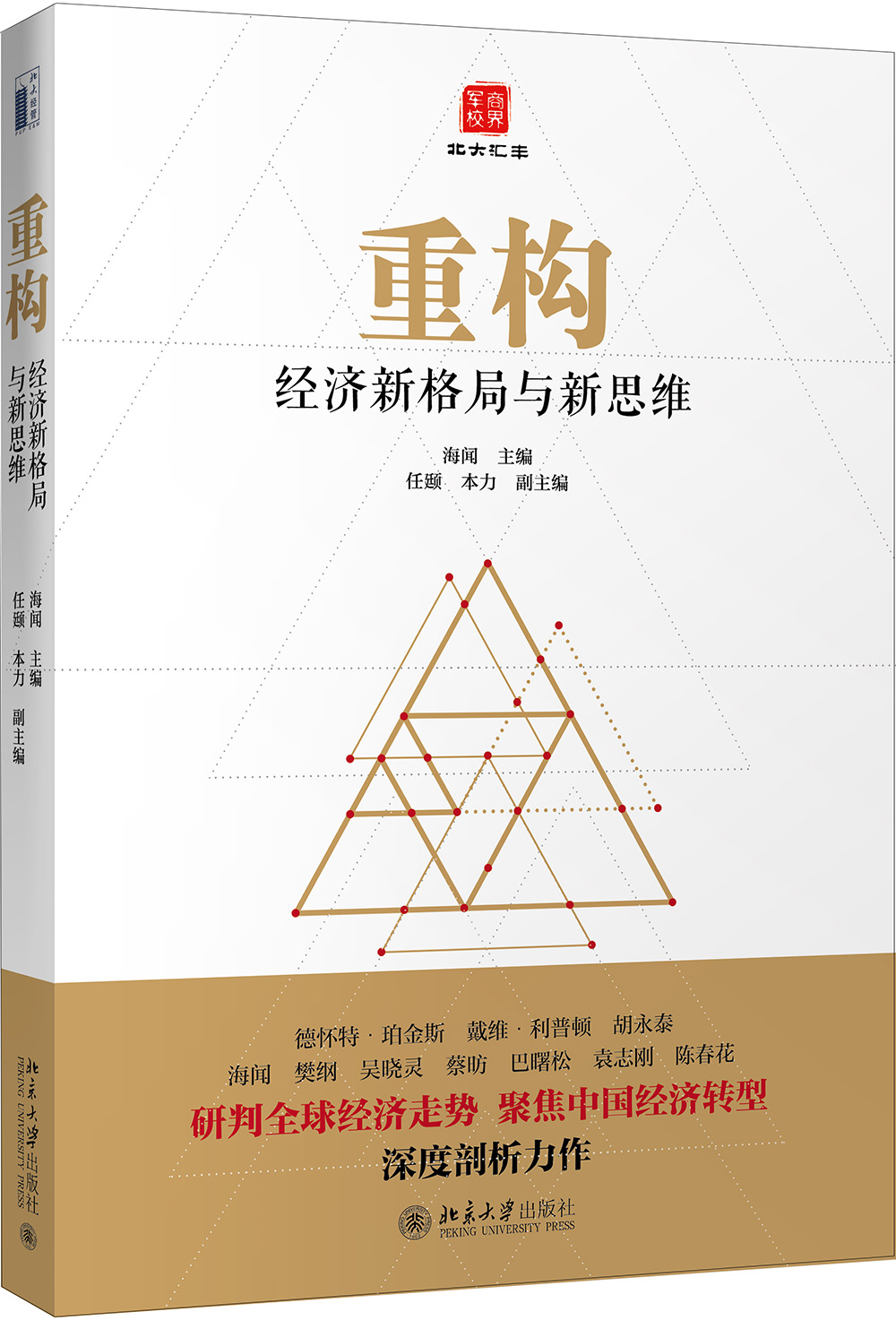 重构 经济新格局与新思维