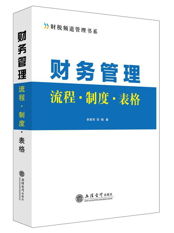 财务管理流程·制度·表格（赠送可下载电子资源）/财税频道管理书系