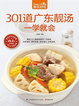 301道广东靓汤一学就会-食在好吃系列(48)