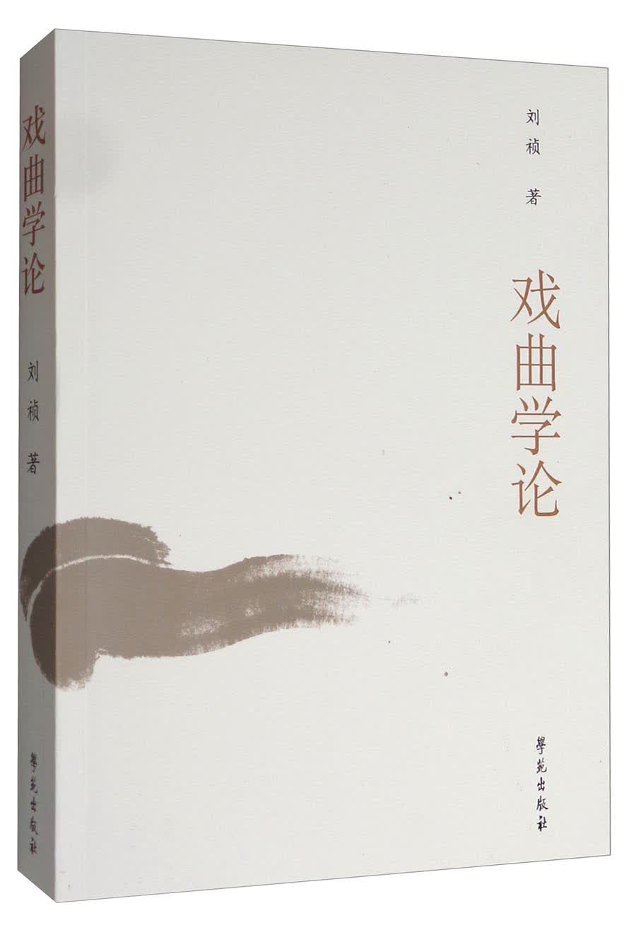 戏曲学论