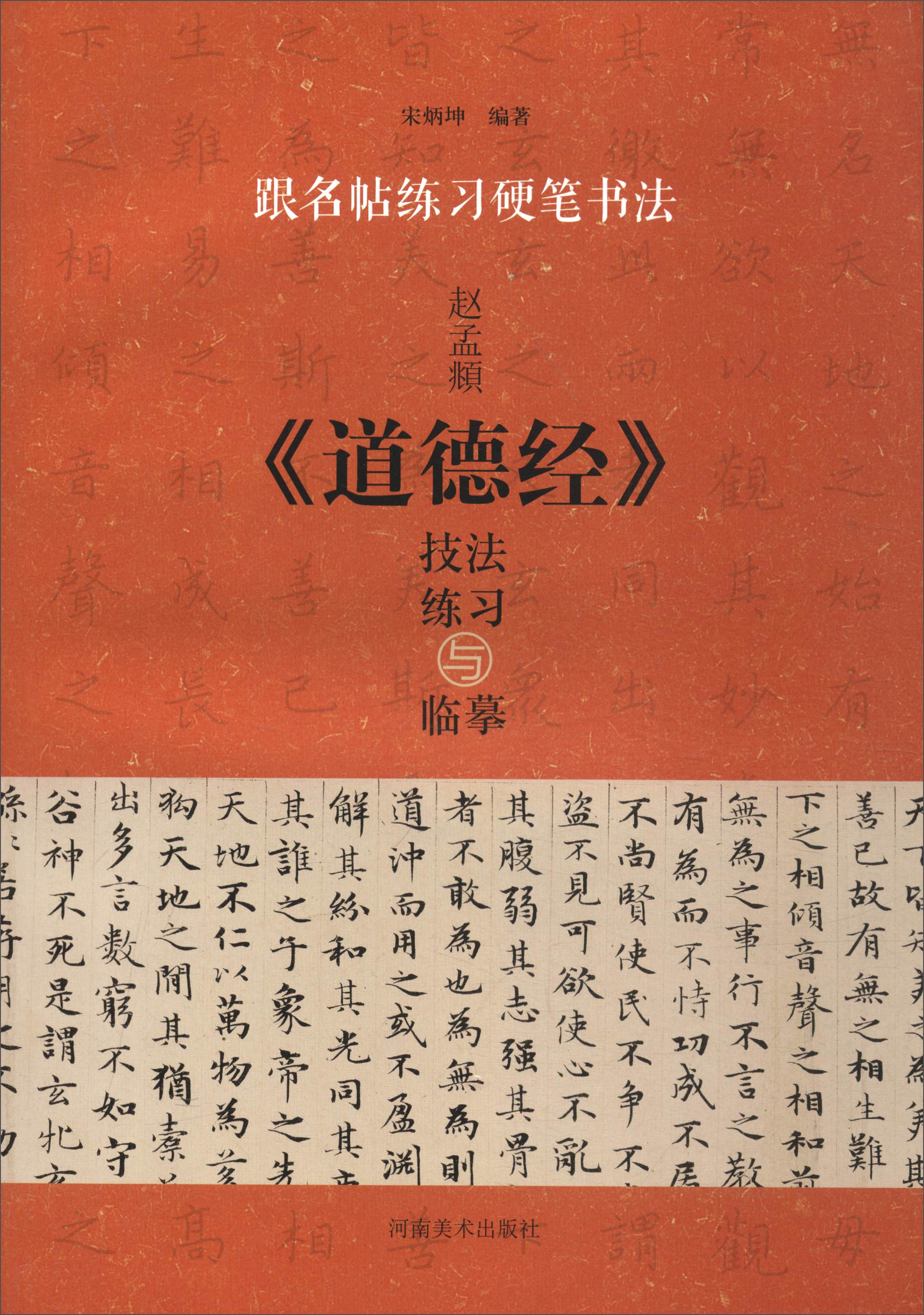 跟名帖练习硬笔书法：赵孟頫《道德经》技法练习与临摹