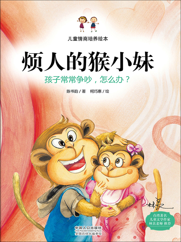 烦人的猴小妹:孩子之间常常争吵,怎么办?