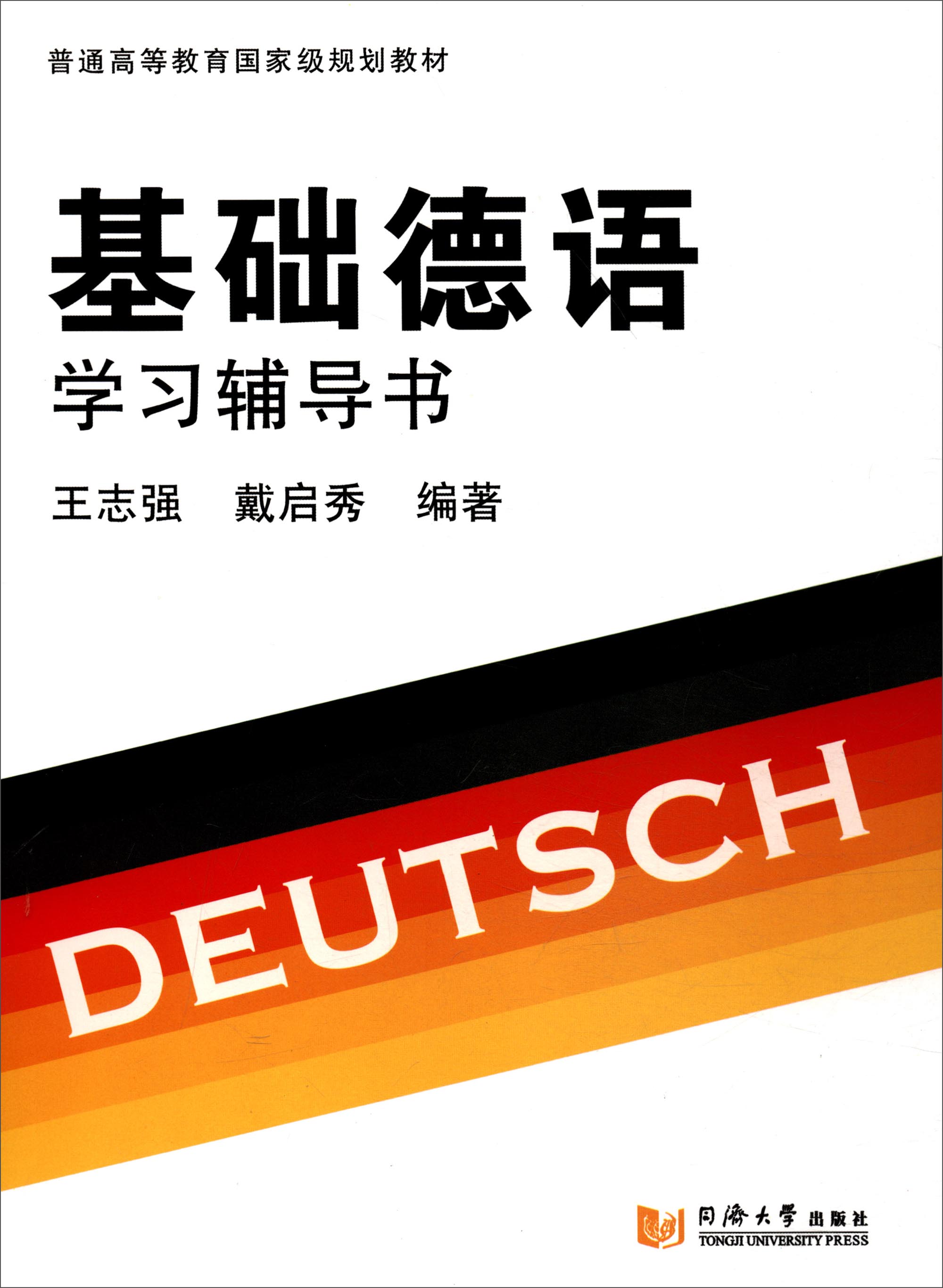 基础德语学习辅导书/普通高等教育国家级规划教材
