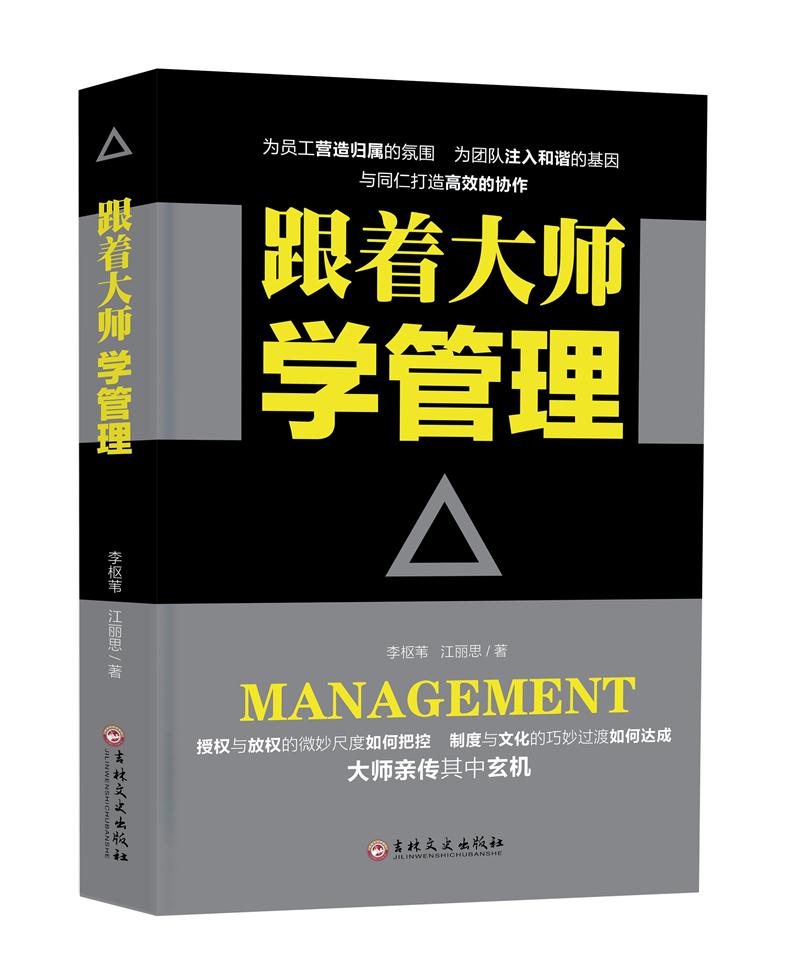 跟着大师学管理