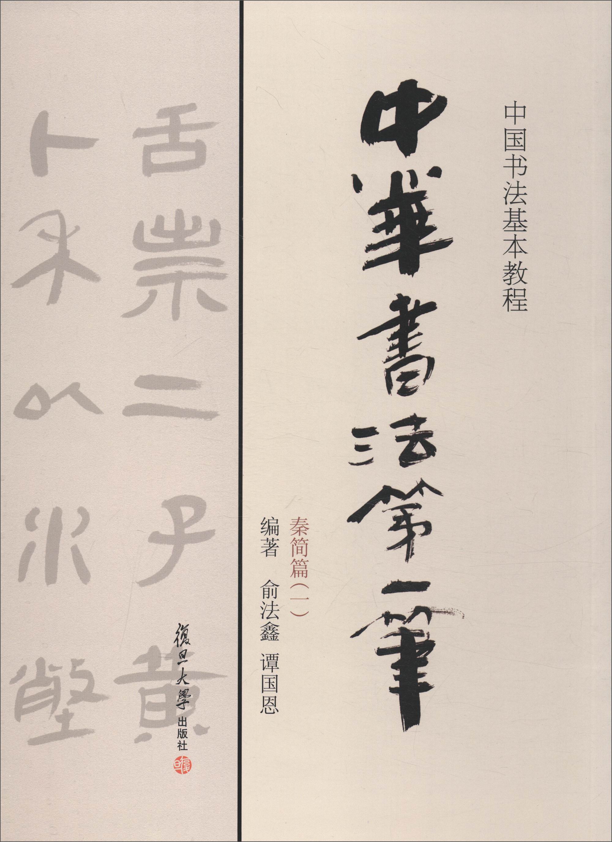 中国书法基础教程:中华书法笔(秦简篇一)池柳