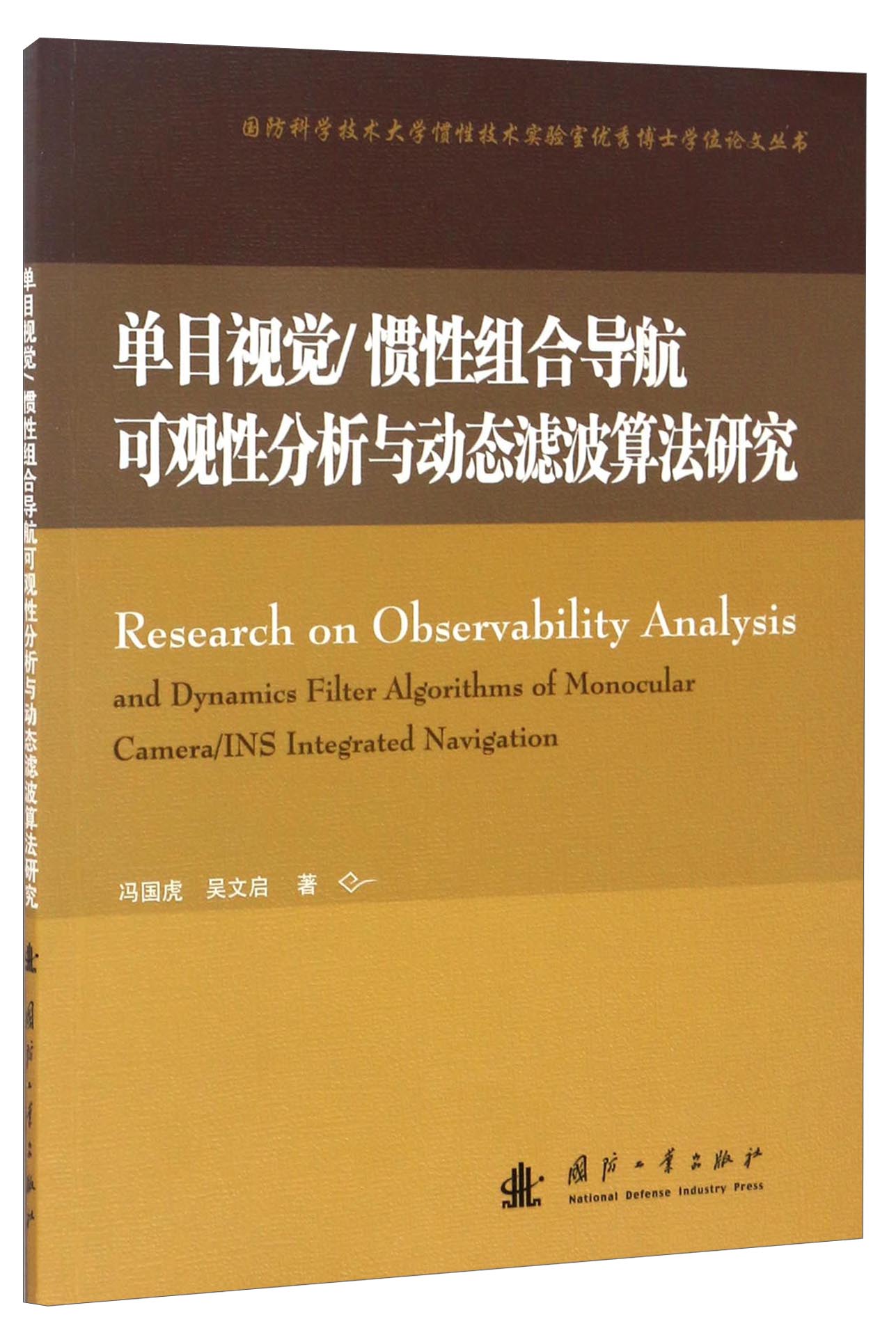 单目视觉/惯性组合导航可观性分析与动态滤波算法研究