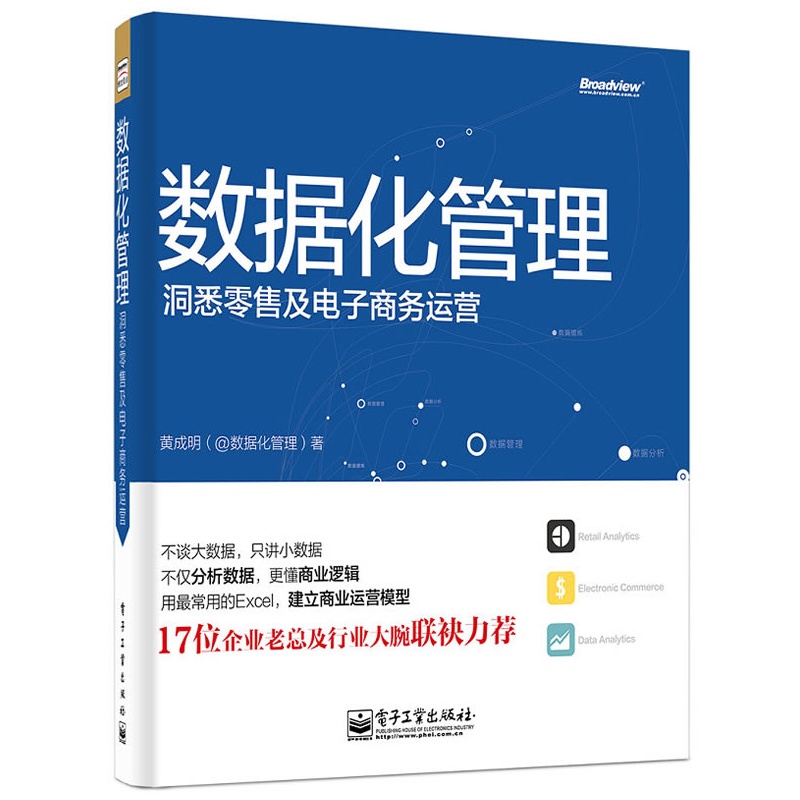 数据化管理-洞悉零售及电子商务运营