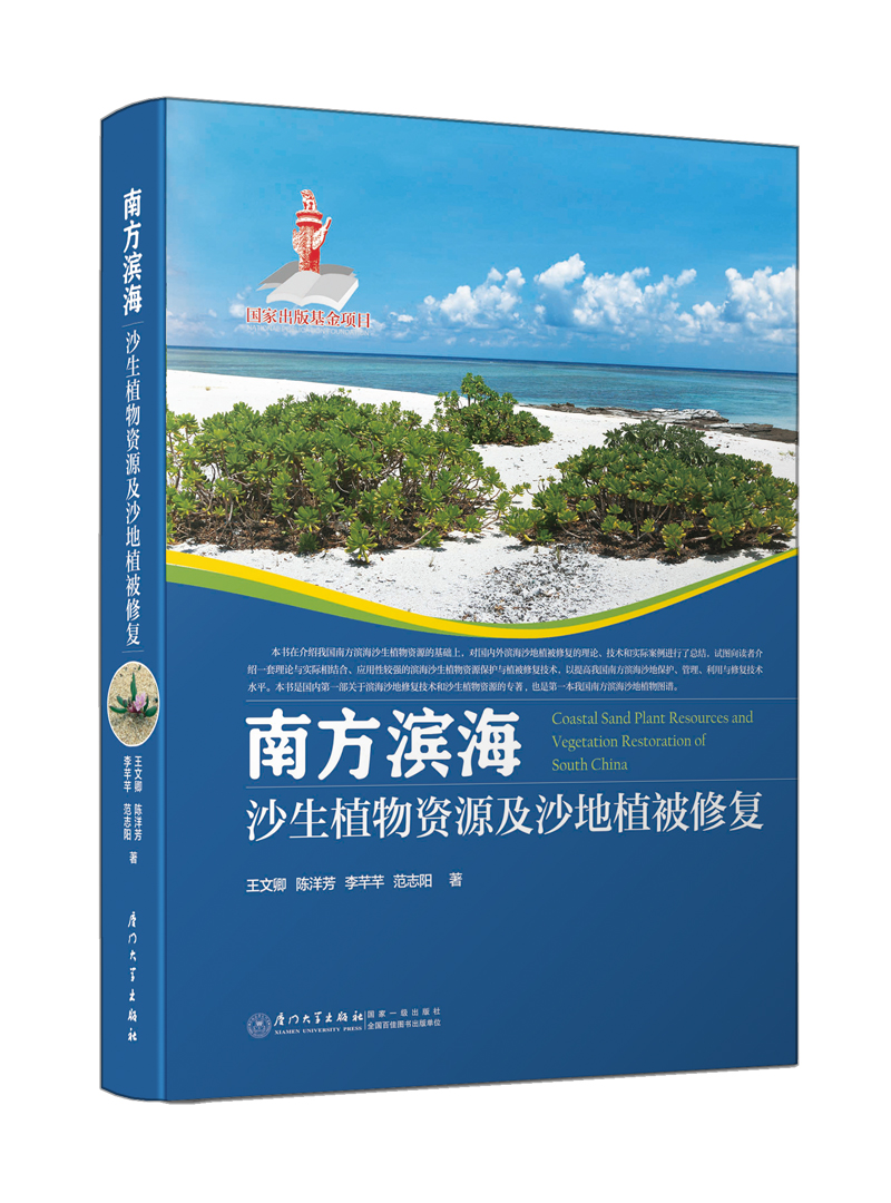 南方滨海沙生植物资源及沙地植被修复/国家出版基金项目