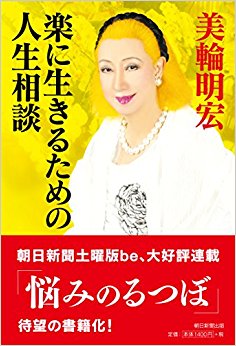 楽に生きるための人生相談