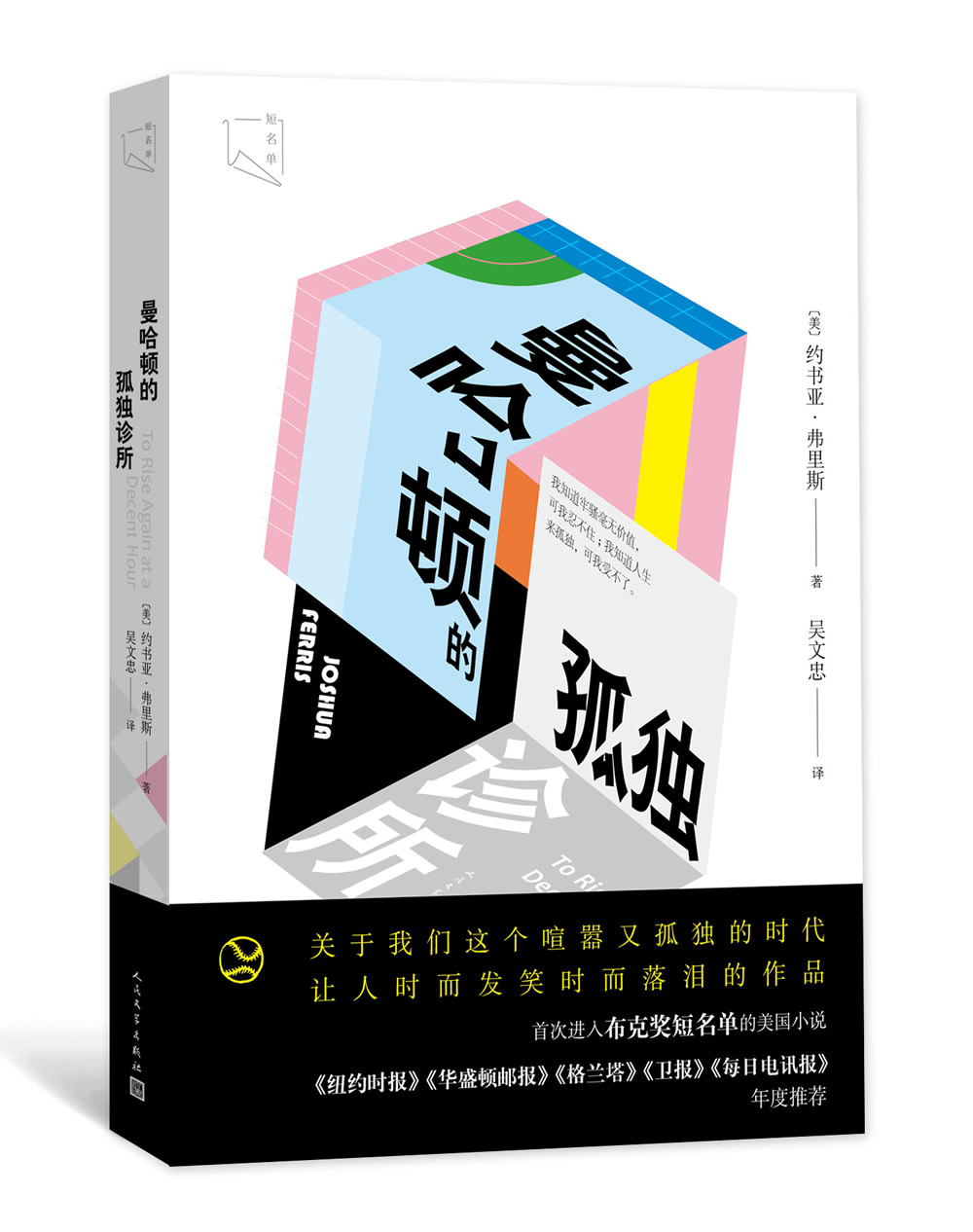 曼哈顿的孤独诊所