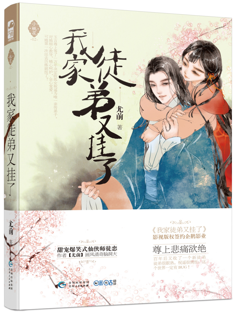 我家徒弟又挂了小桃花02