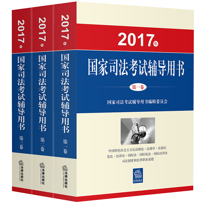 司考备考2018 司法考试2017三大本教材（套装共3册）