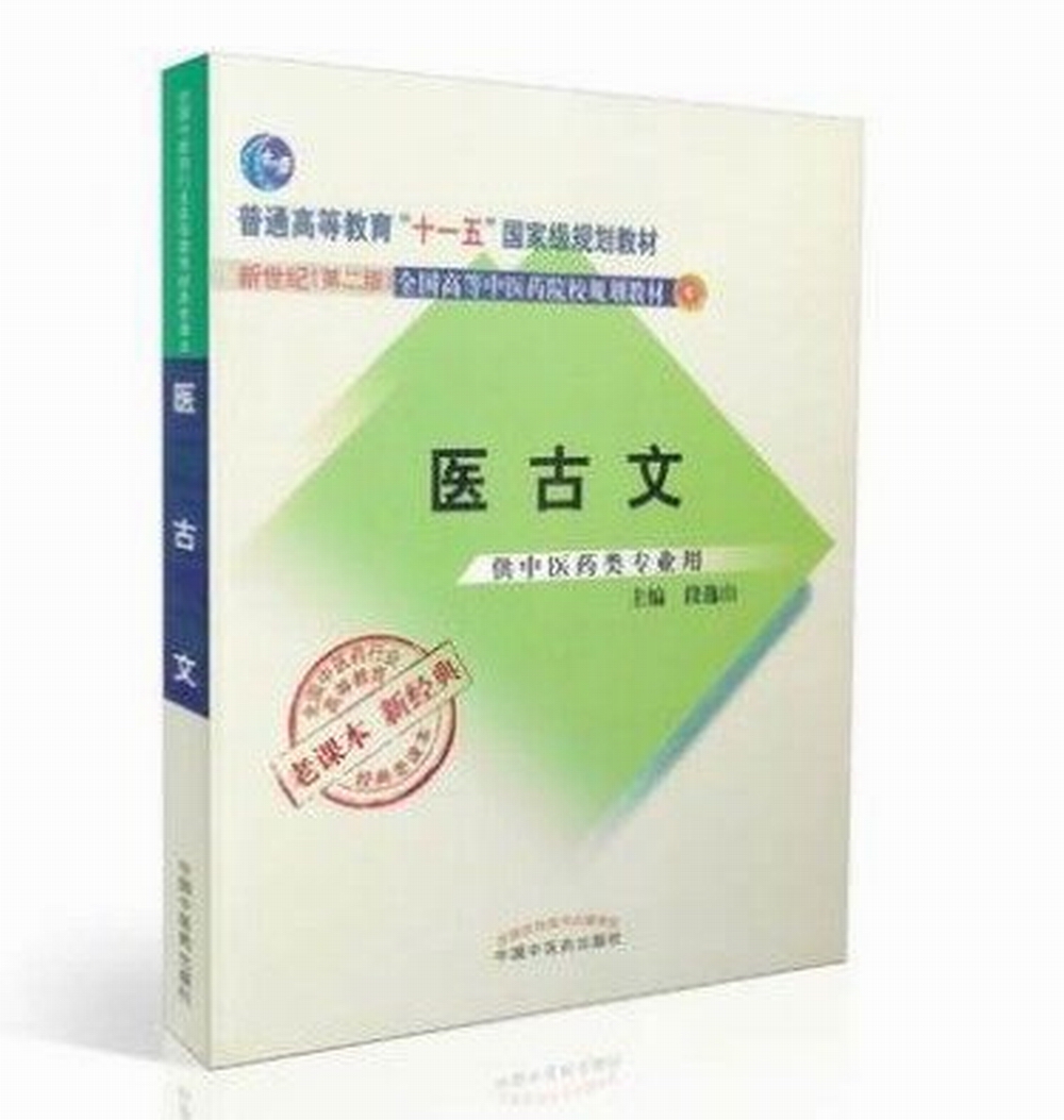 全国中医药行业高等教育经典老课本：医古文（新2版）/普通高等教育“十一五”国家级规划教材