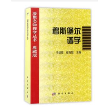 [按需印刷]穆斯堡尔谱学/马如璋