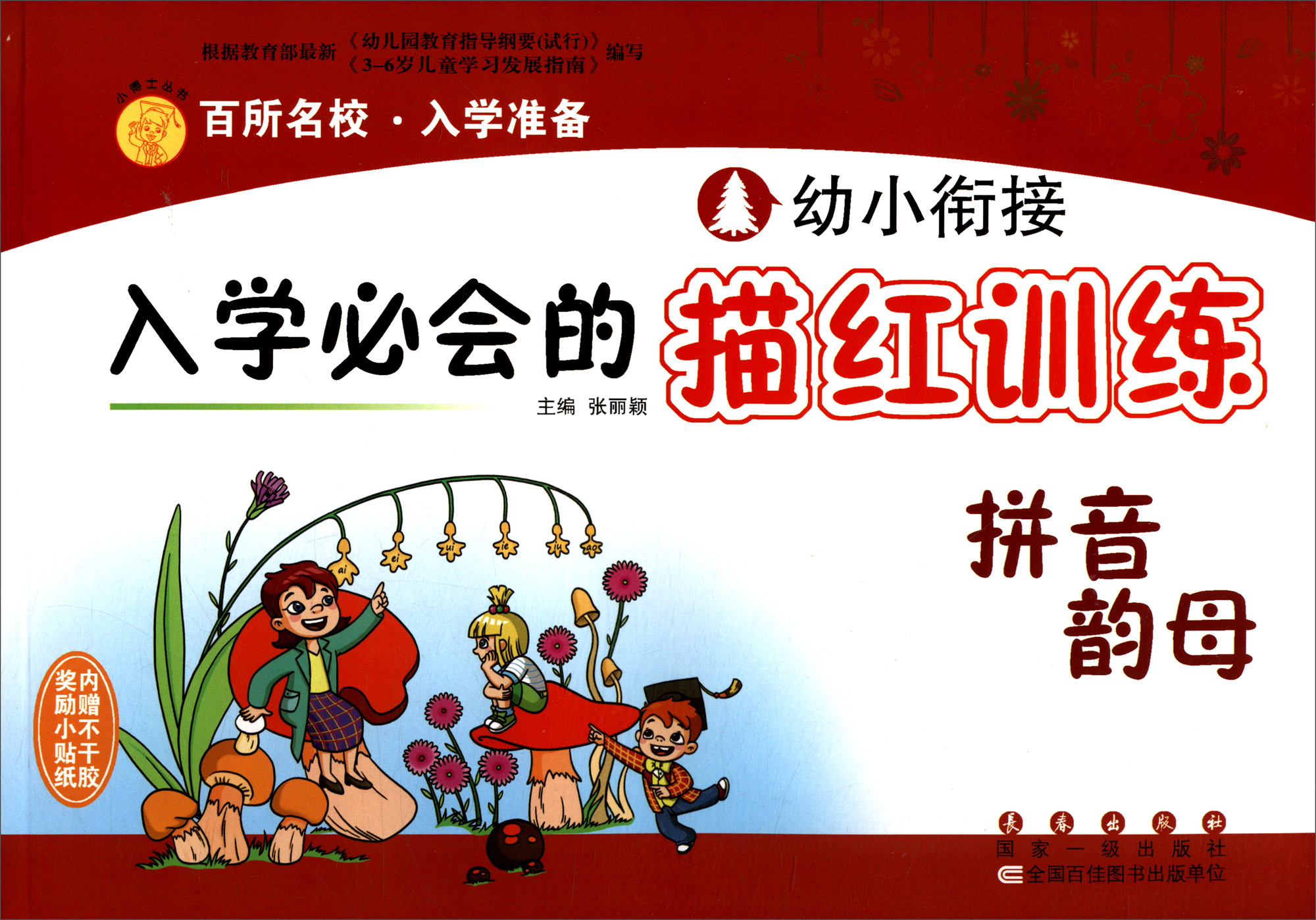 幼小衔接入学必会的描红训练：拼音韵母