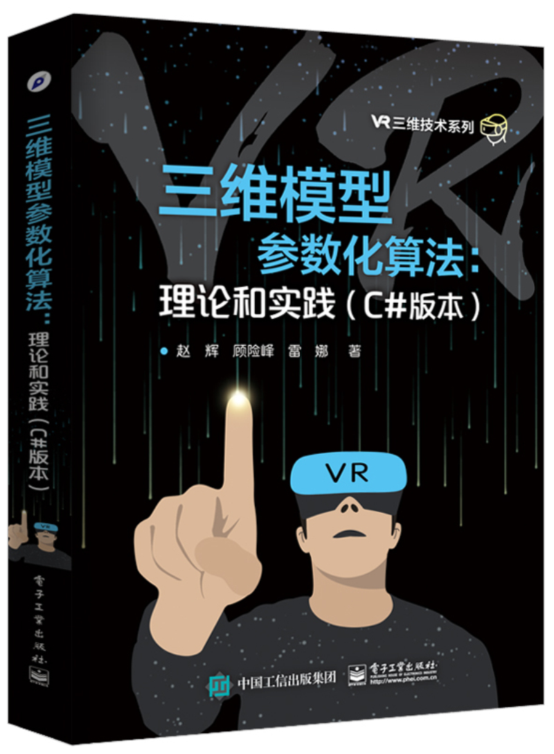 三维模型参数化算法：理论和实践（C#版本）