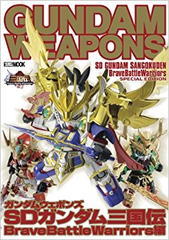 ガンダムウェポンズ Sdガンダム三国伝bravebattlewarriors編