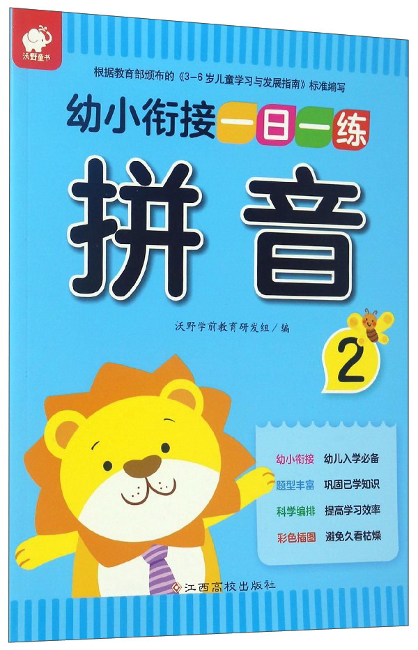 幼小衔接一日一练：拼音（2）