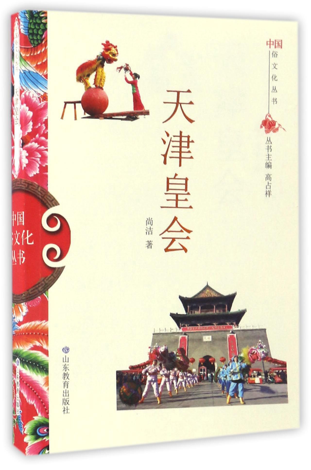 【正版书】中国俗文化丛书·天津皇会