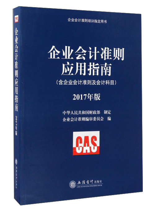 企业会计准则培训指定用书：企业会计准则应用指南（2017年版 含企业会计准则及会计科目）