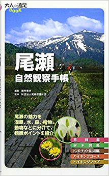 尾瀬自然観察手帳