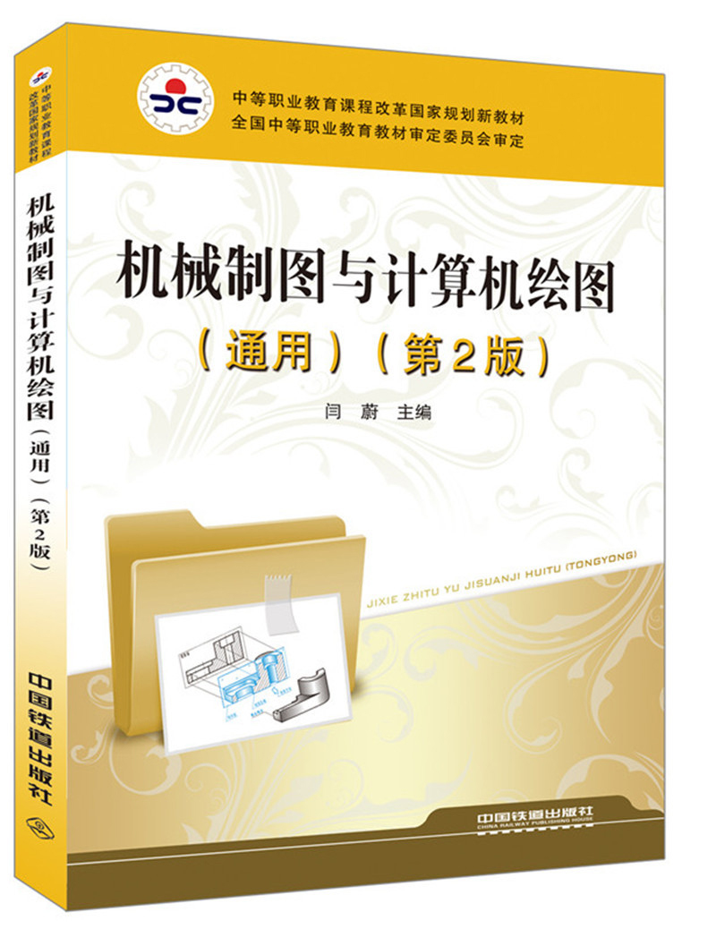 机械制图与计算机绘图(通用)(第2版)