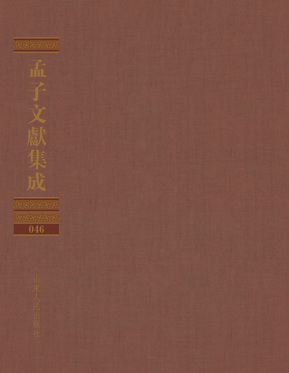 孟子文献集成（第四十六卷）
