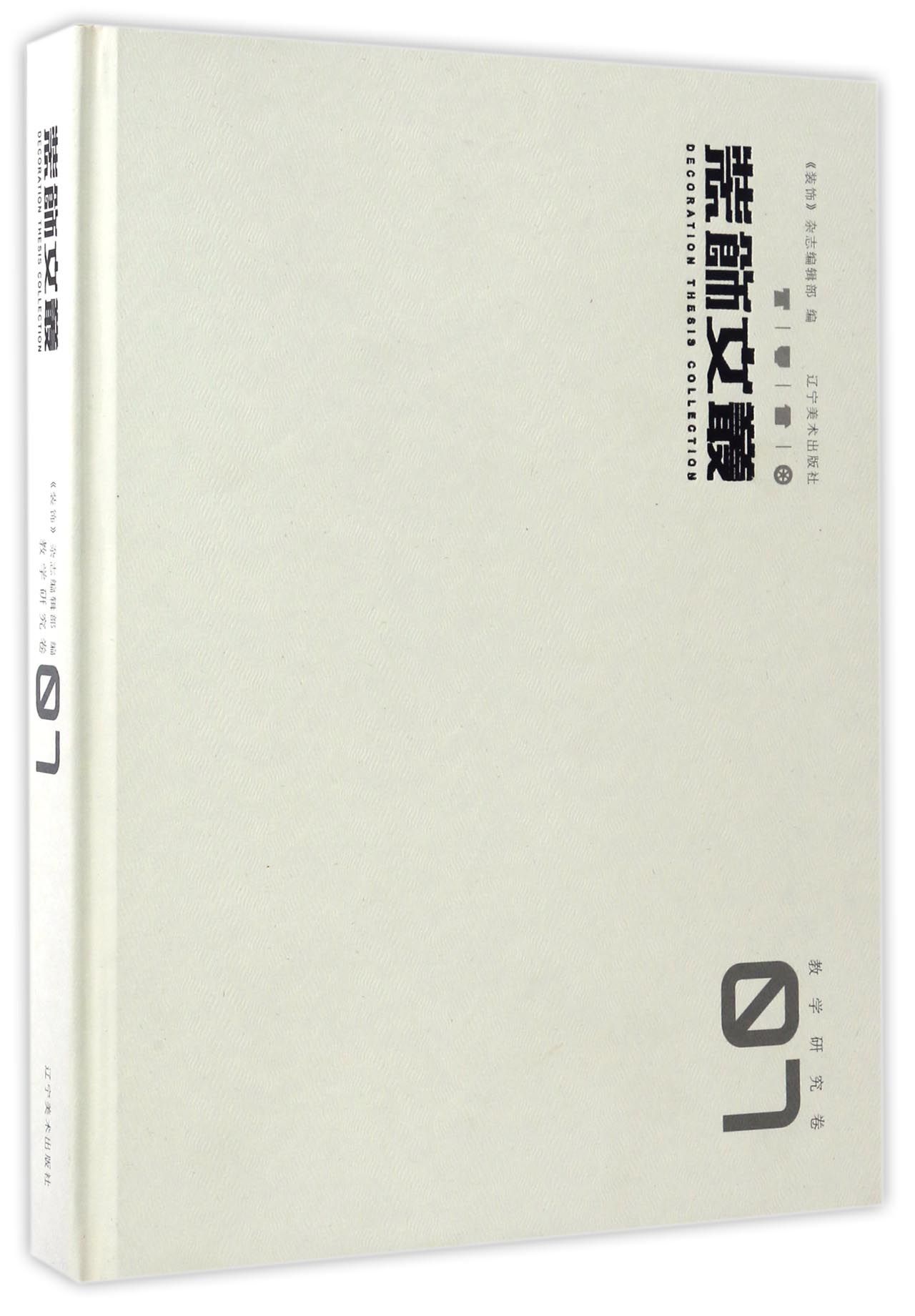 装饰文丛（教学研究卷7）