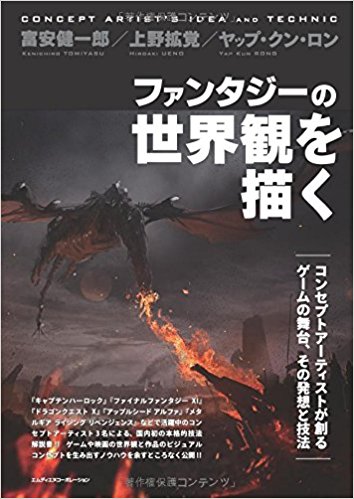 ファンタジーの世界観を描く コンセプトアーティストが創るゲームの舞台、その発想と技法