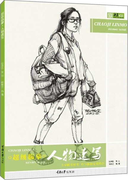 超级临摹.人物速写