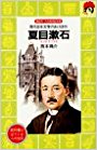 夏目漱石 現代日本文学のあけぼの