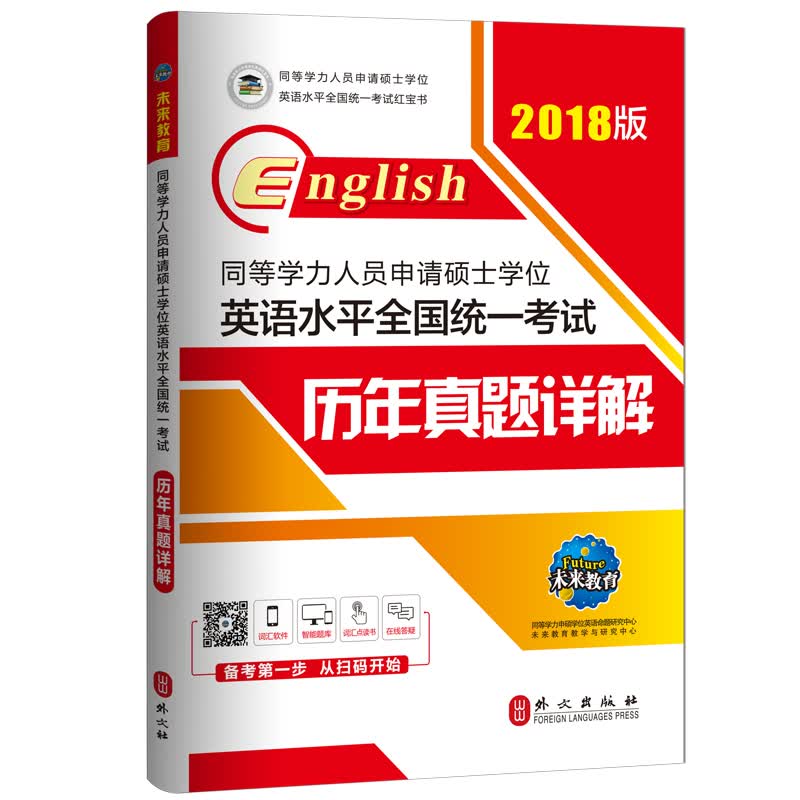 2018版同等学力人员申请硕士学位英语水平全国统一考试历年真题详解