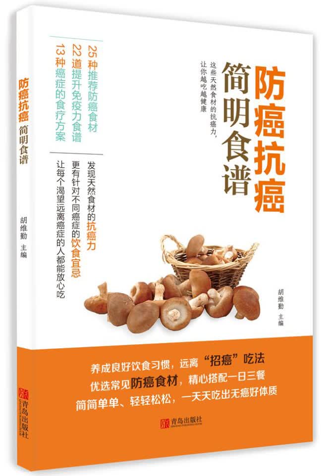 防癌抗癌简明食谱