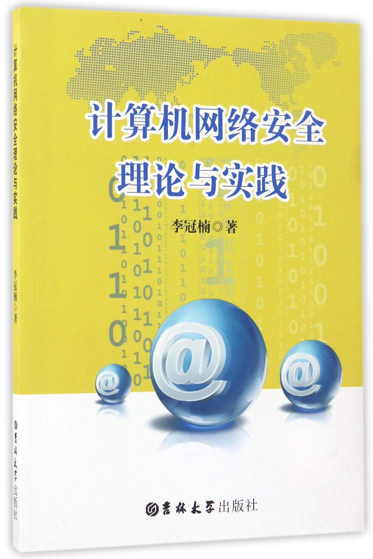 计算机网络安全理论与实践