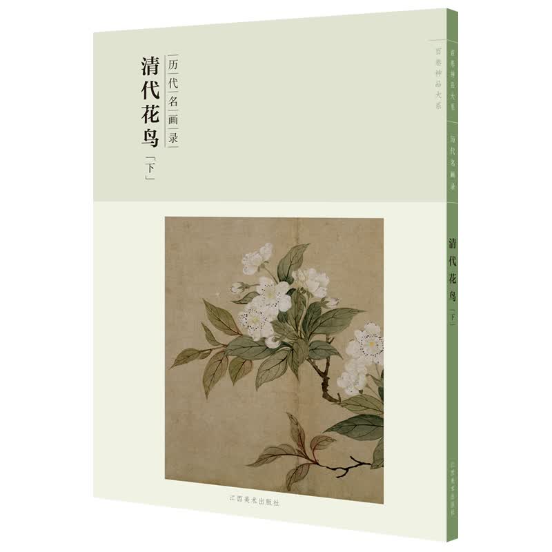 百卷神品大系-历代名画录第二辑 清代花鸟下
