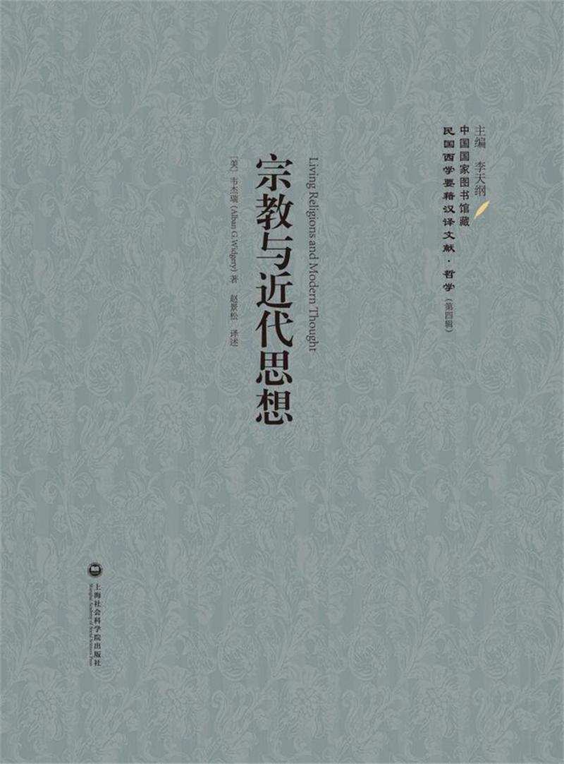 宗教与近代思想：民国西学要籍汉译文献·哲学