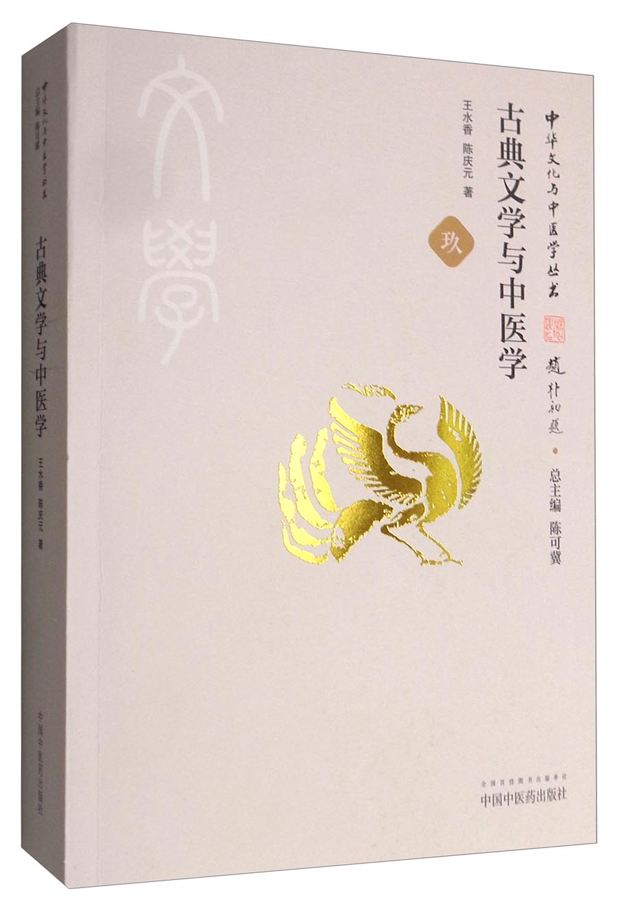 中华文化与中医学丛书：古典文学与中医学