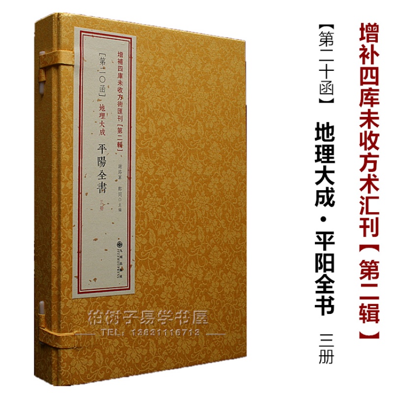 正版 地理大成 平阳全书 [清]叶九升撰 线装 平原堪舆 风水书籍 风水三千年