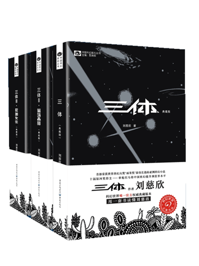 三体1-3（典藏版）新版