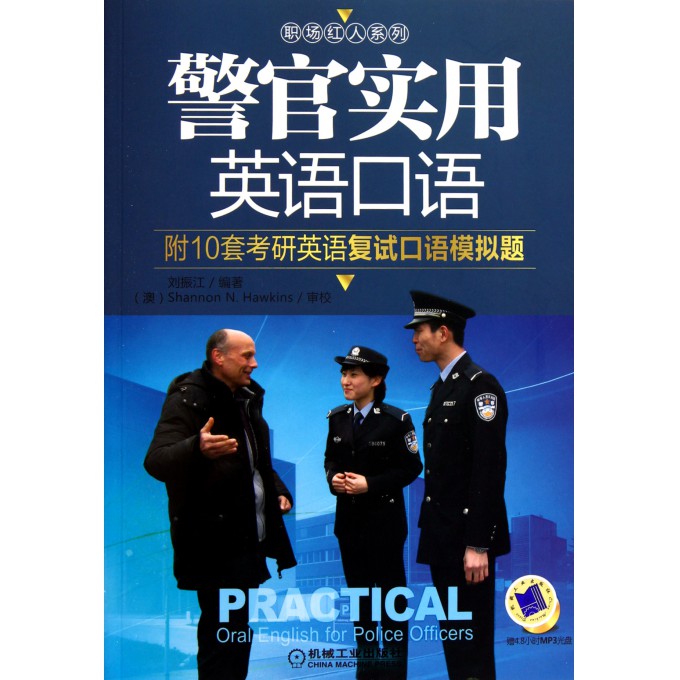 警官实用英语口语(附光盘)/职场红人系列