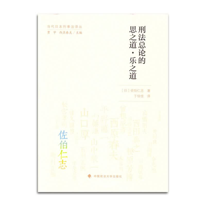 刑法总论的思之道·乐之道 佐伯仁志 政法大学 当代日本刑事法译丛 犯罪论体系性构架 刑法解释刑罚理论